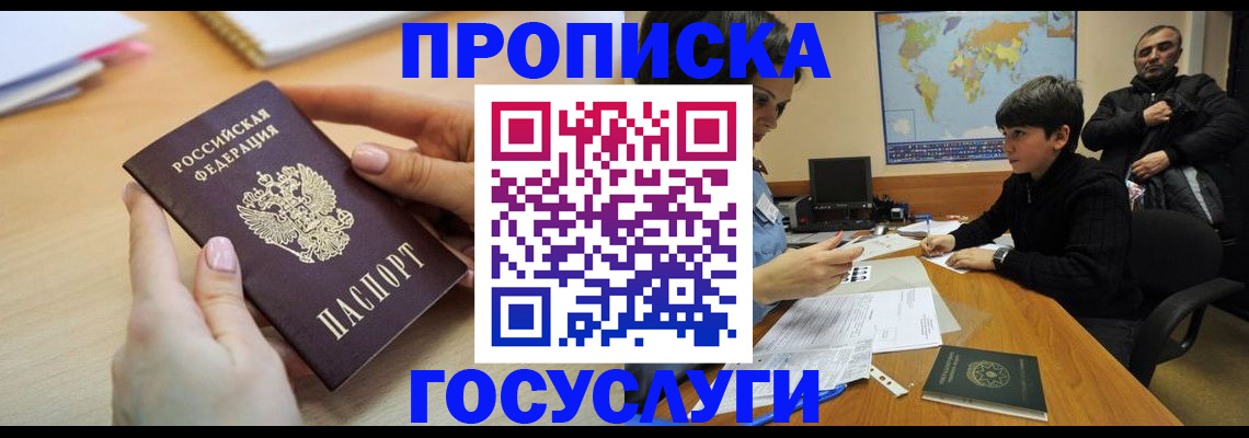 прописка гарантия в Щёлково