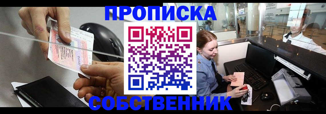 прописка законно в Щёлково